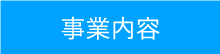 事業内容