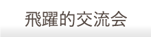 飛躍的交流会