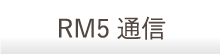 RM5通信